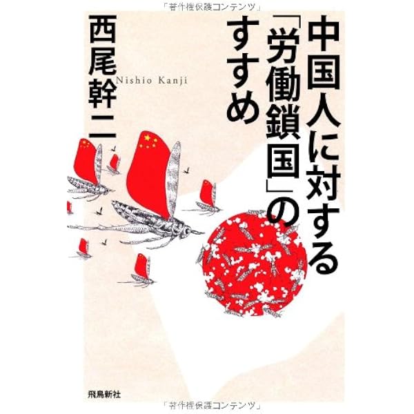 労働鎖国のすすめ (PHP文庫 ニ 4-2) | 西尾 幹二 |本 | 通販 | Amazon